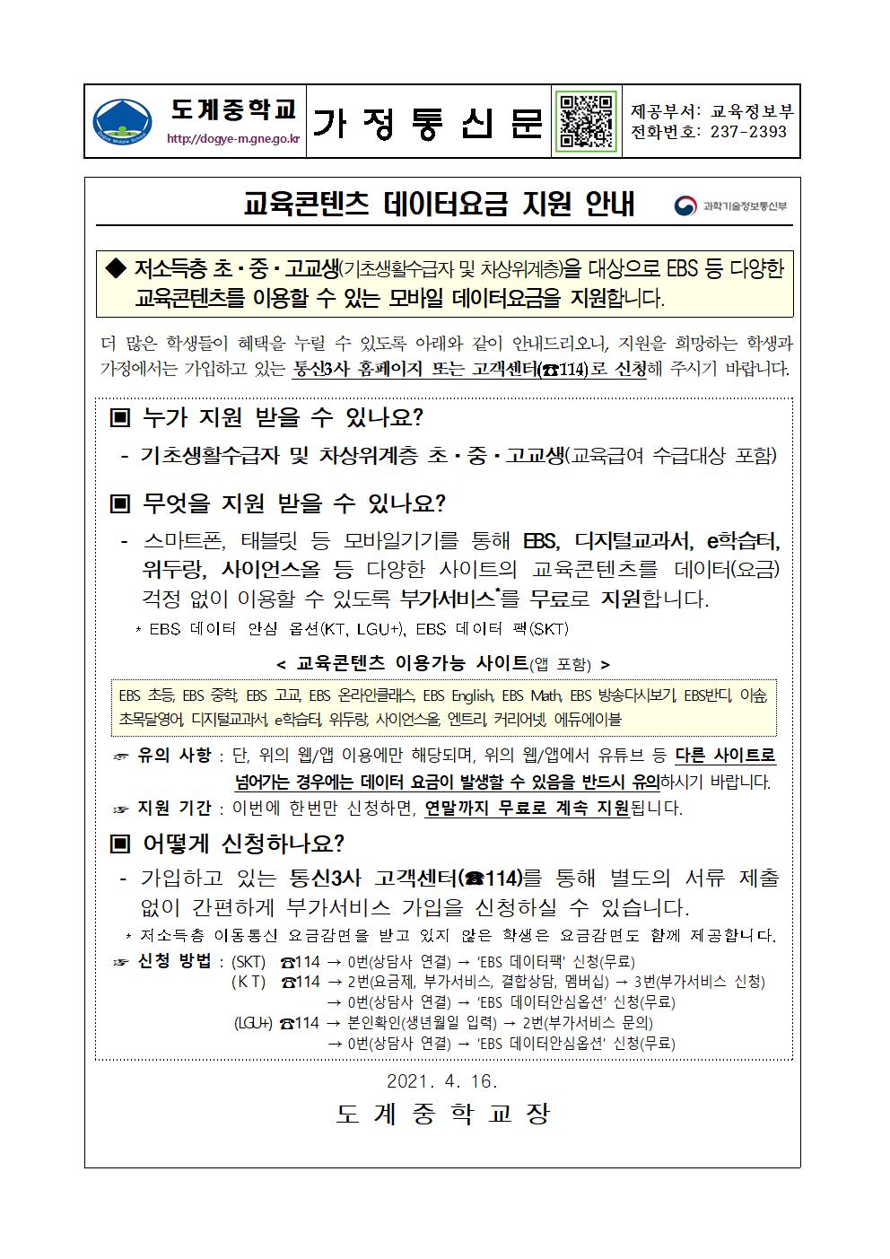 2021. 저소득층 교육콘텐츠 데이터요금 지원 안내 가정통신문.jpg