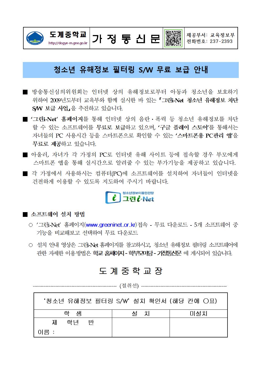 청소년 유해정보 필터링 소프트웨어 무료 보급 가정통신문001.jpg