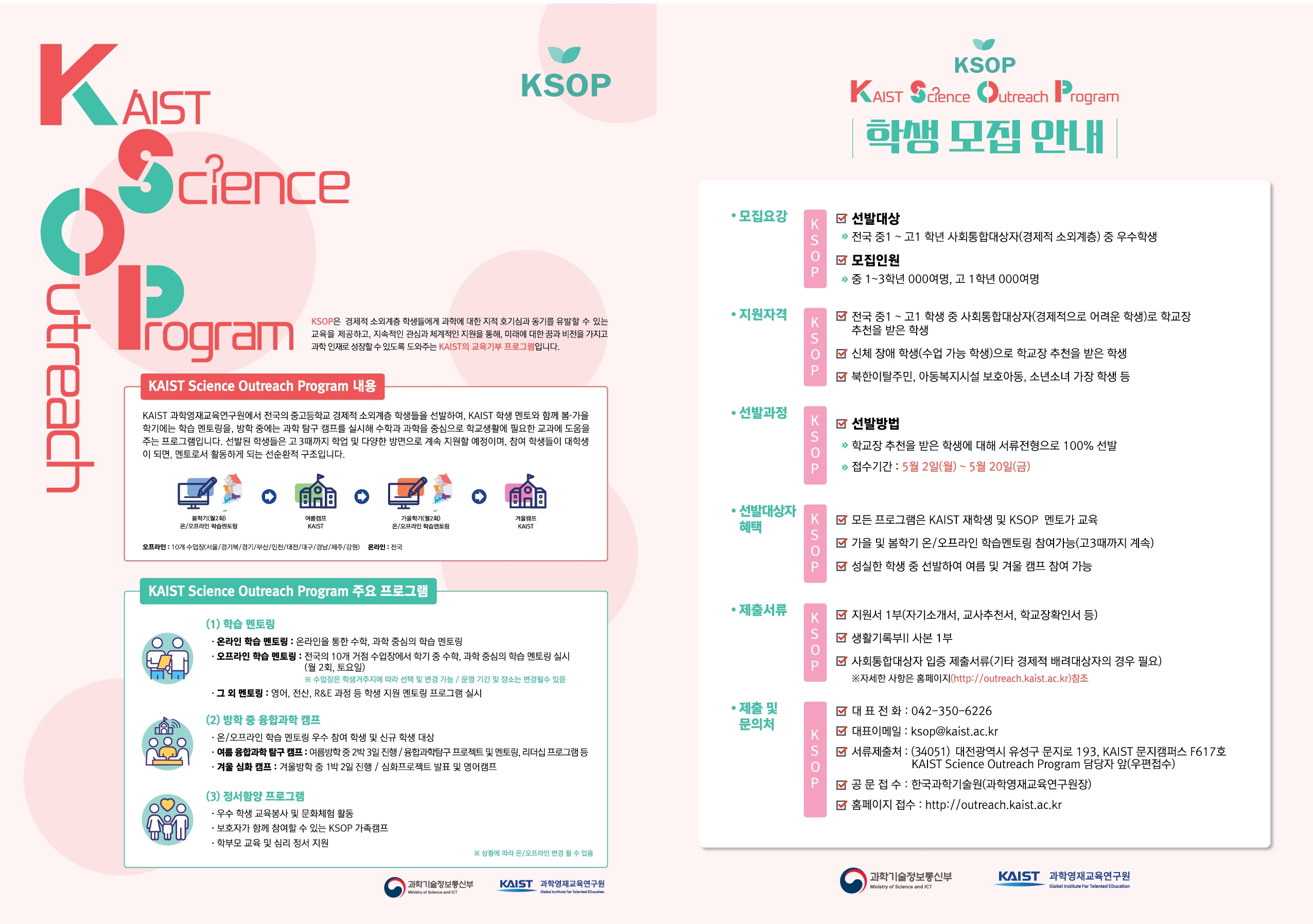 한국과학기술원(kaist) 과학영재교육연구원] 3. KSOP 브로셔.jpg