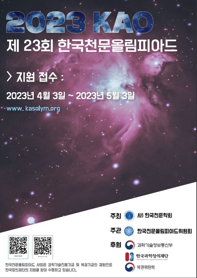 사단법인한국천문학회 한국천문올림피아드_붙임 2. 2023 제23회 한국천문올림피아 포스터.jpg