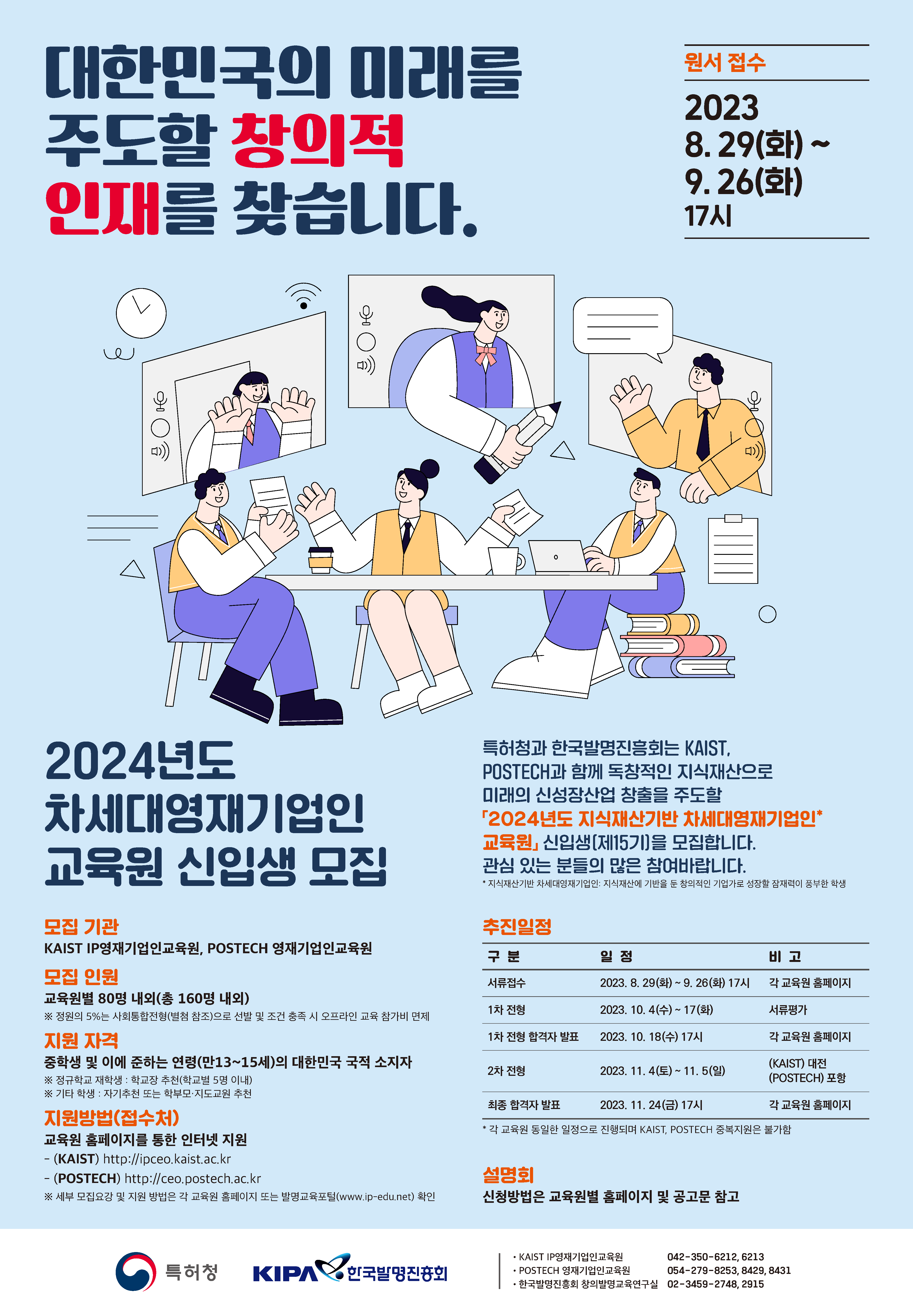 2024년도 차세대영재기업인 교육원 신입생(제15기) 선발 포스터(최종).png