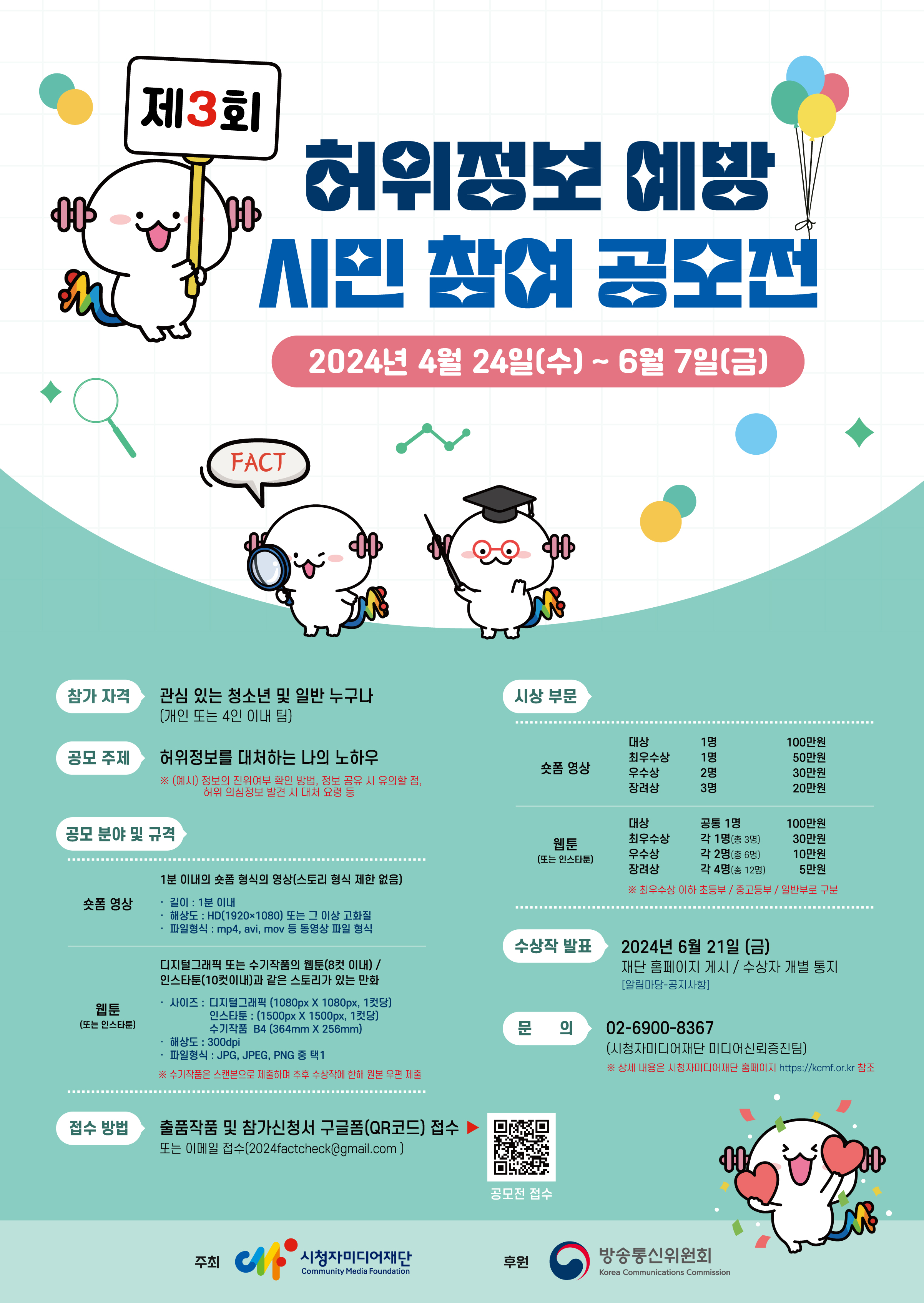 시청자미디어재단 미디어신뢰증진팀] 제3회 허위정보예방 시민 참여 공모전_웹포스터.jpg