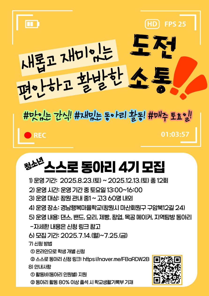 2025.경남행복마을학교 청소년 자치배움터 스스로 동아리 신청 홍보물.jpg