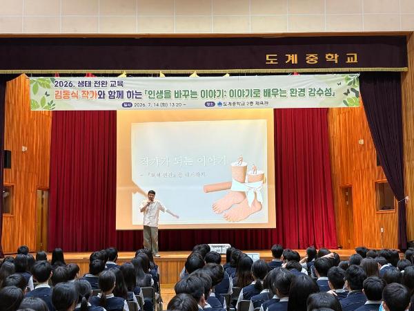 2026. 생태 전환 교육 김동식 작가와 함께 하는 인생을 바꾸는 이야기: 이야기로 배우는 환경 감수성 